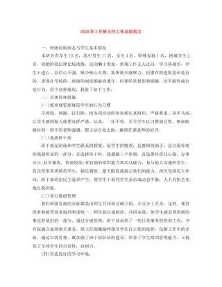 2020年3月班主任工作总结范文 