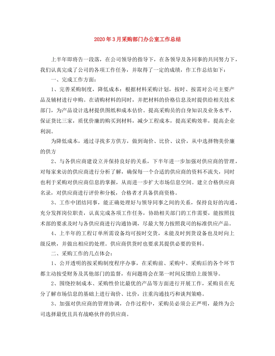 2020年3月采购部门办公室工作总结 _第1页