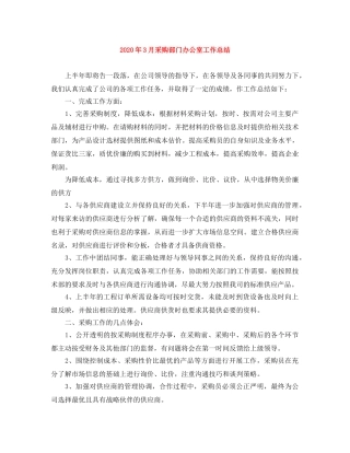 2020年3月采购部门办公室工作总结 