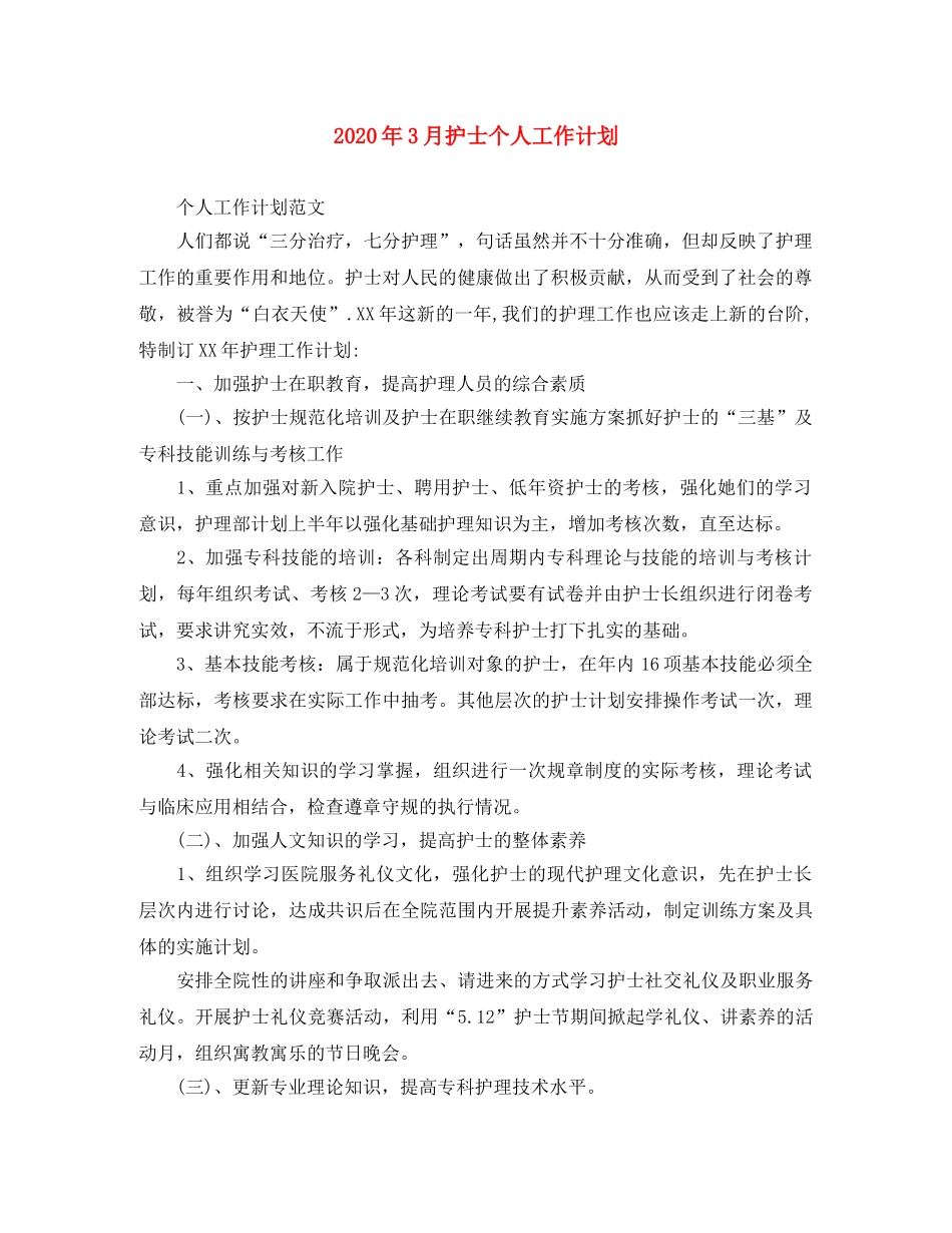 2020年3月护士个人工作计划 _第1页