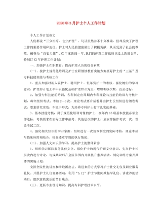 2020年3月护士个人工作计划 