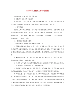 2020年3月校长工作计划两篇 