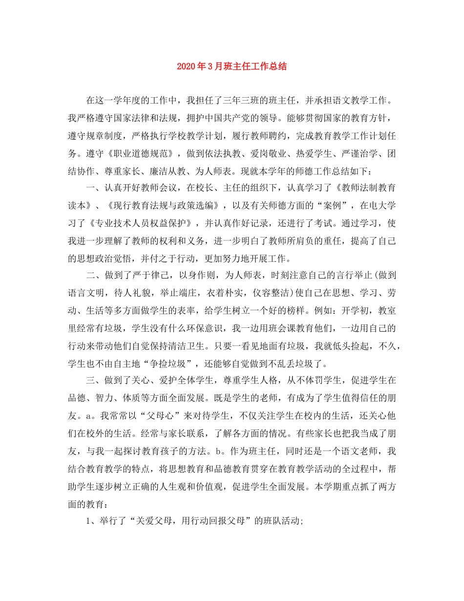 2020年3月班主任工作总结(1) _第1页