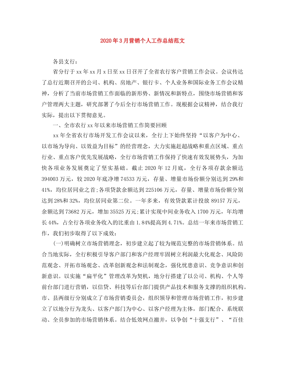 2020年3月营销个人工作总结范文 _第1页