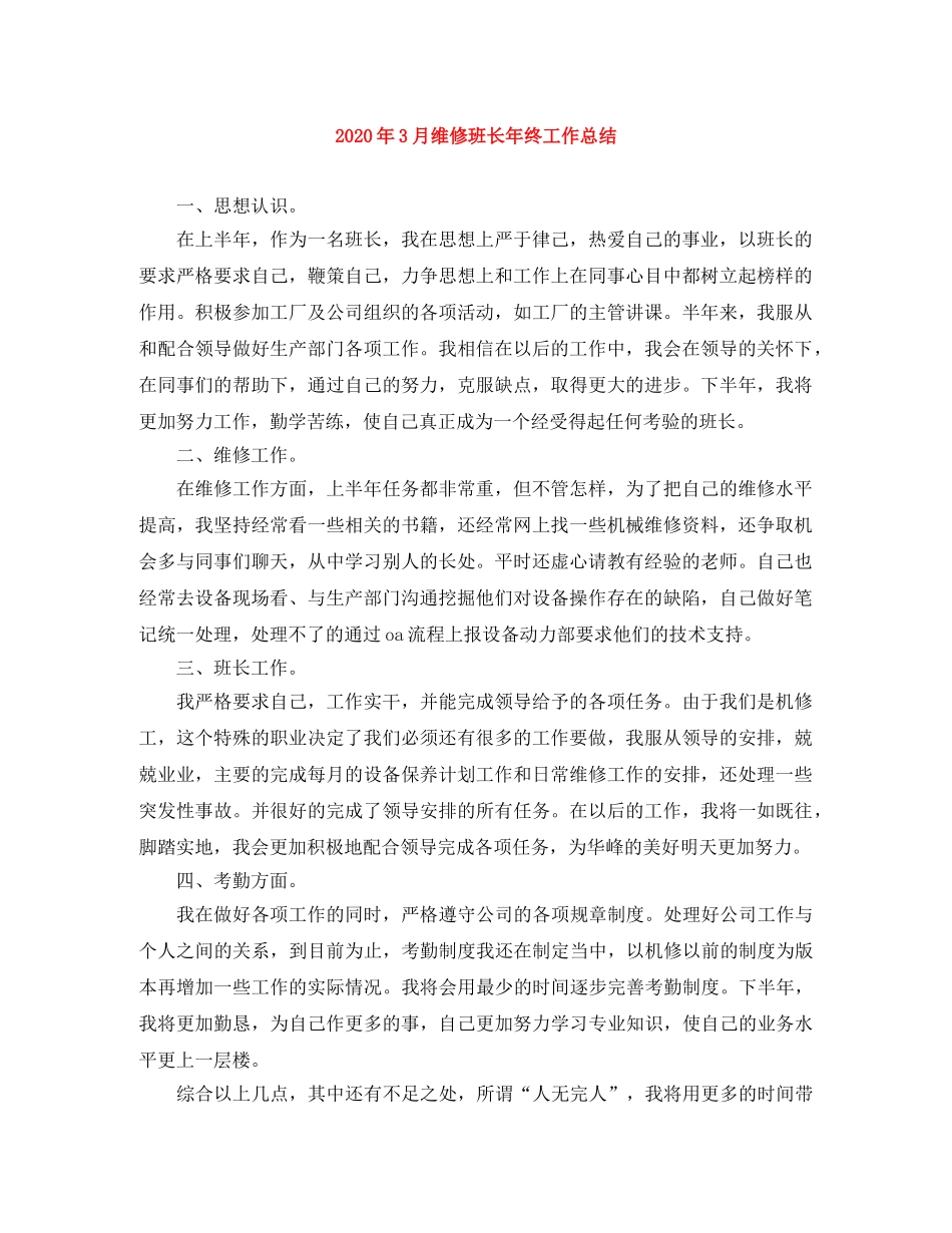 2020年3月维修班长年终工作总结 _第1页