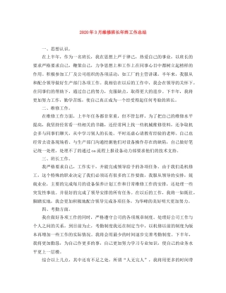 2020年3月维修班长年终工作总结 