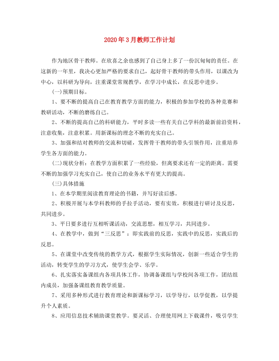 2020年3月教师工作计划 _第1页