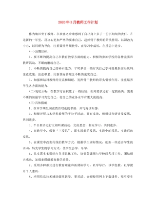2020年3月教师工作计划 