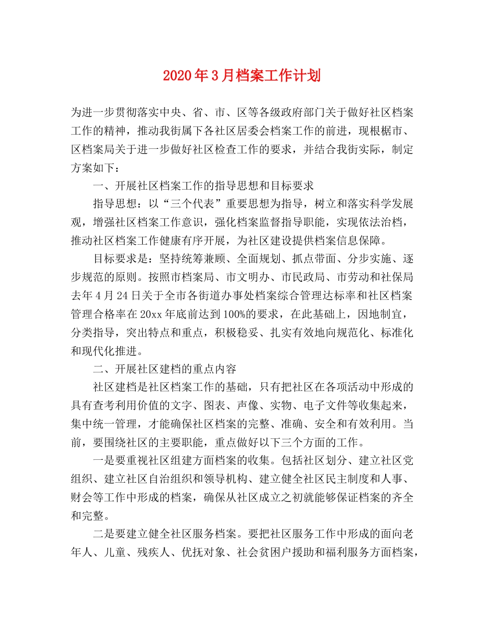 2020年3月档案工作计划 _第1页