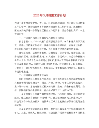 2020年3月档案工作计划 
