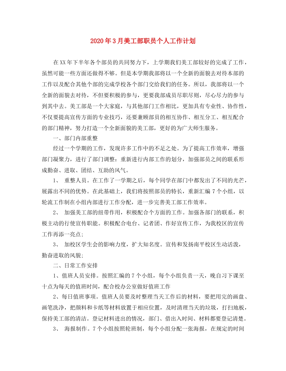 2020年3月美工部职员个人工作计划 _第1页