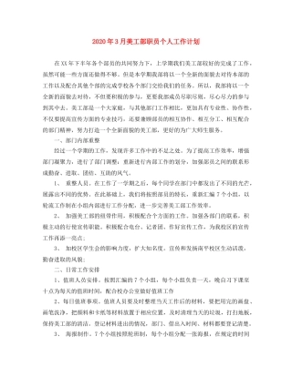 2020年3月美工部职员个人工作计划 