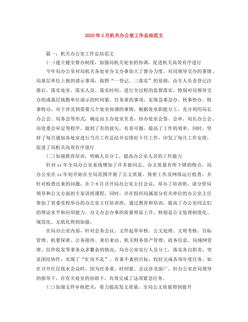 2020年3月机关办公室工作总结范文 _第1页