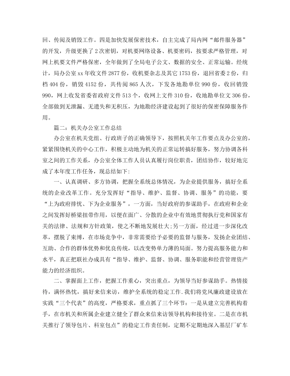 2020年3月机关办公室工作总结范文 _第3页