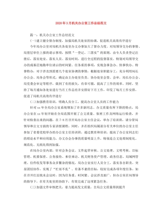 2020年3月机关办公室工作总结范文 