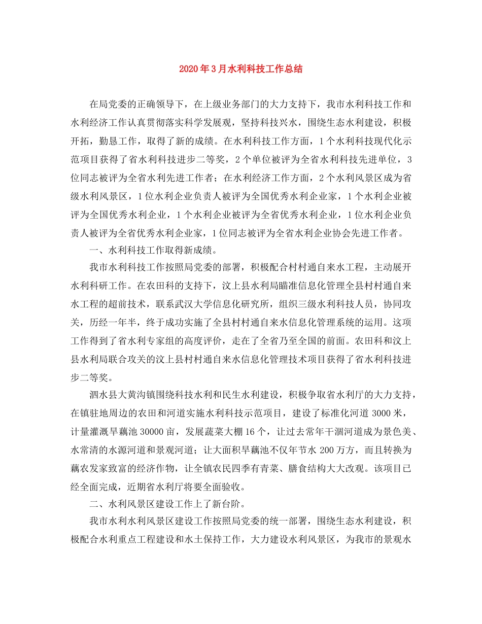 2020年3月水利科技工作总结 _第1页