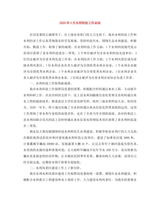 2020年3月水利科技工作总结 