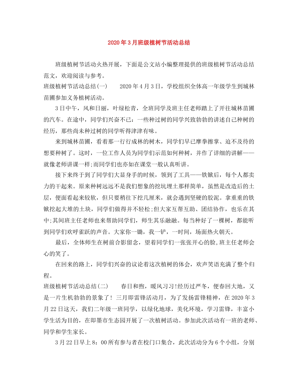2020年3月班级植树节活动总结 _第1页