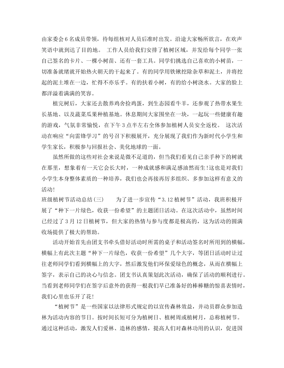 2020年3月班级植树节活动总结 _第2页