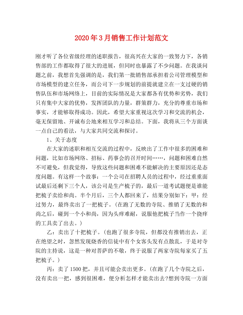 2020年3月销售工作计划范文 _第1页
