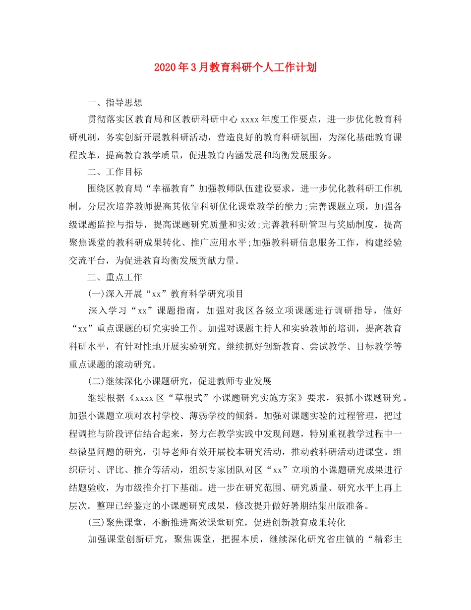 2020年3月教育科研个人工作计划 _第1页