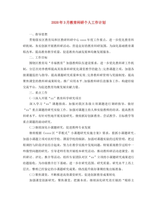 2020年3月教育科研个人工作计划 