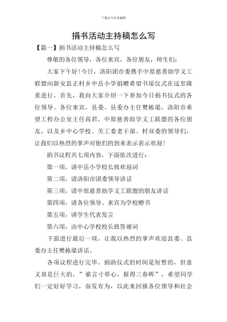 捐书活动主持稿怎么写