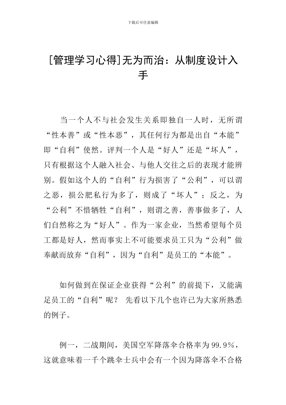 [管理学习心得]无为而治：从制度设计入手_第1页
