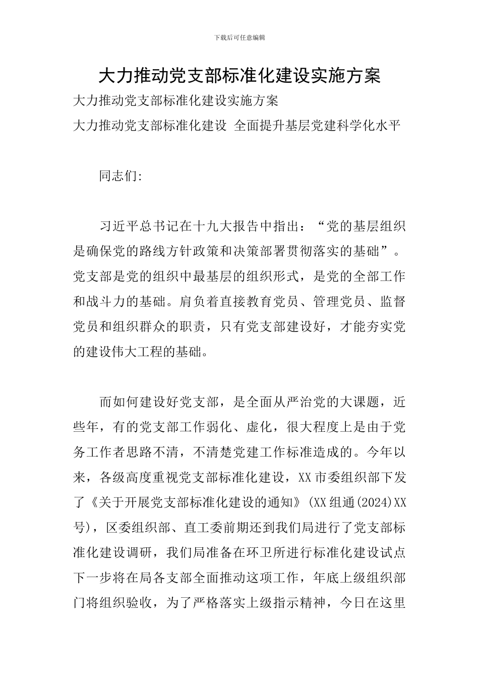 大力推进党支部标准化建设实施方案_第1页