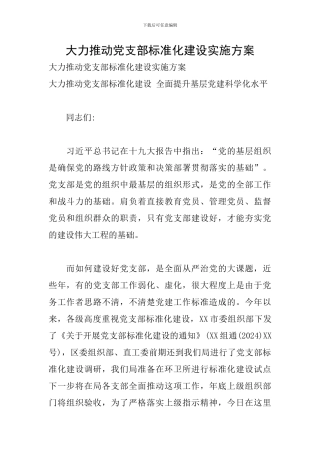 大力推进党支部标准化建设实施方案
