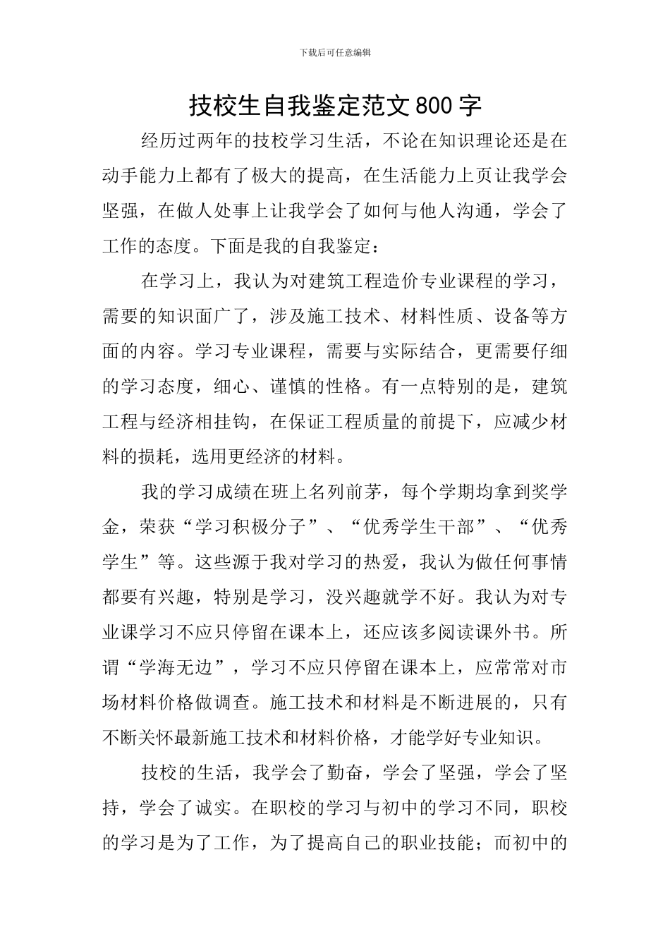 技校生自我鉴定范文800字_第1页