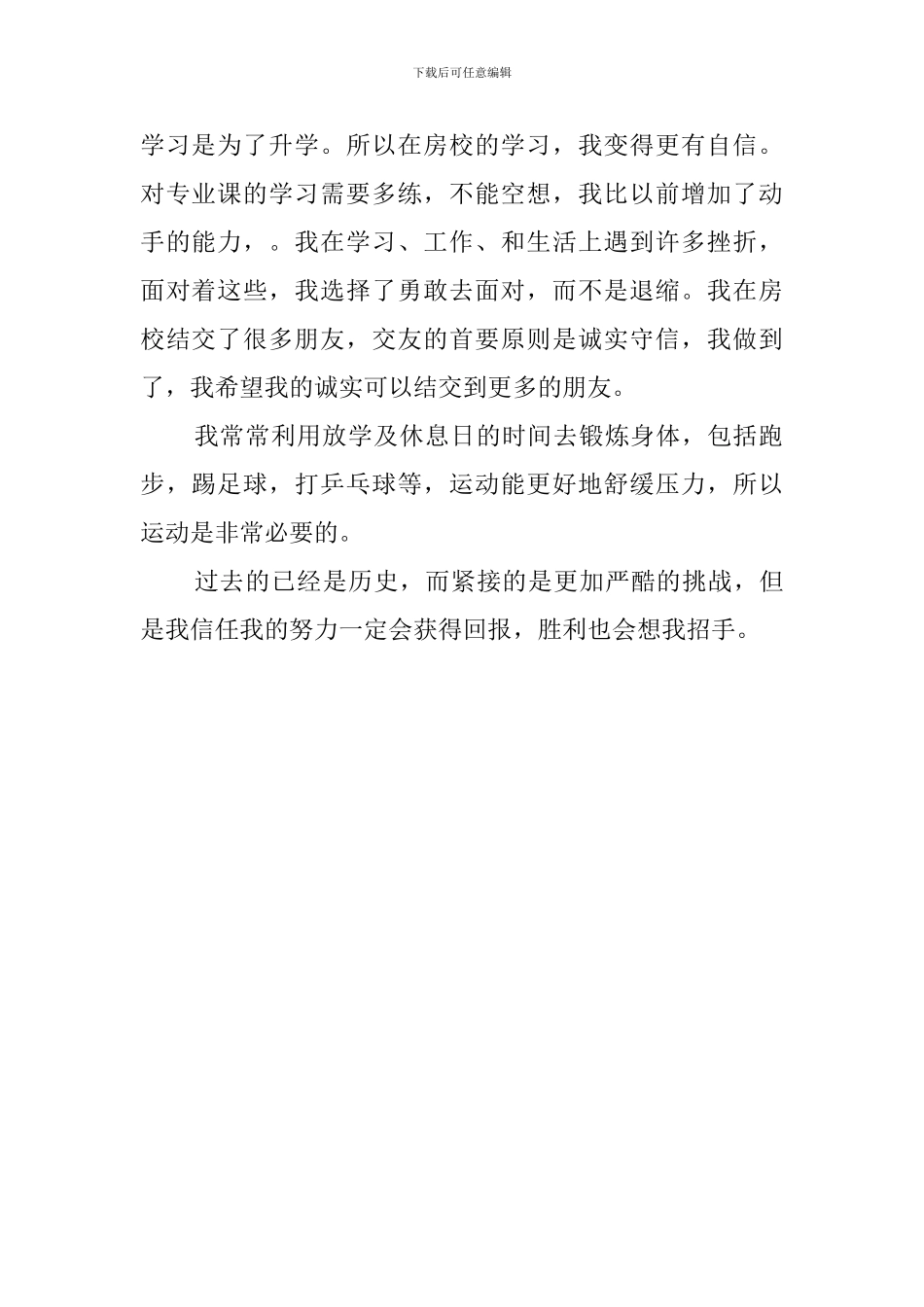 技校生自我鉴定范文800字_第2页