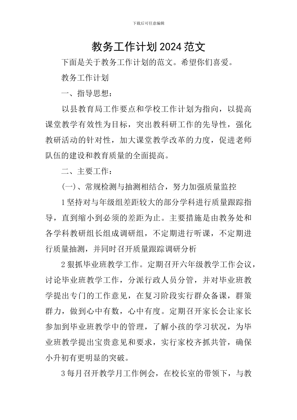 教务工作计划2024范文_第1页