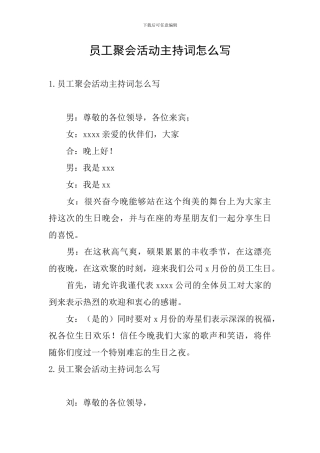 员工聚会活动主持词怎么写