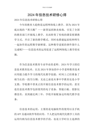 2024年信息技术研修心得