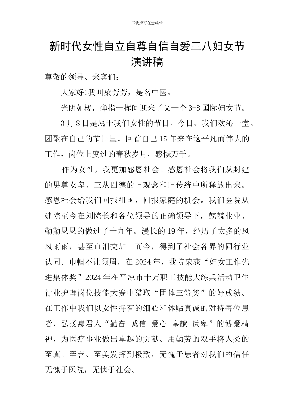 新时代女性自立自尊自信自爱三八妇女节演讲稿_第1页