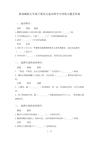 新部编版五年级下册语文选词填空专项练习题及答案 