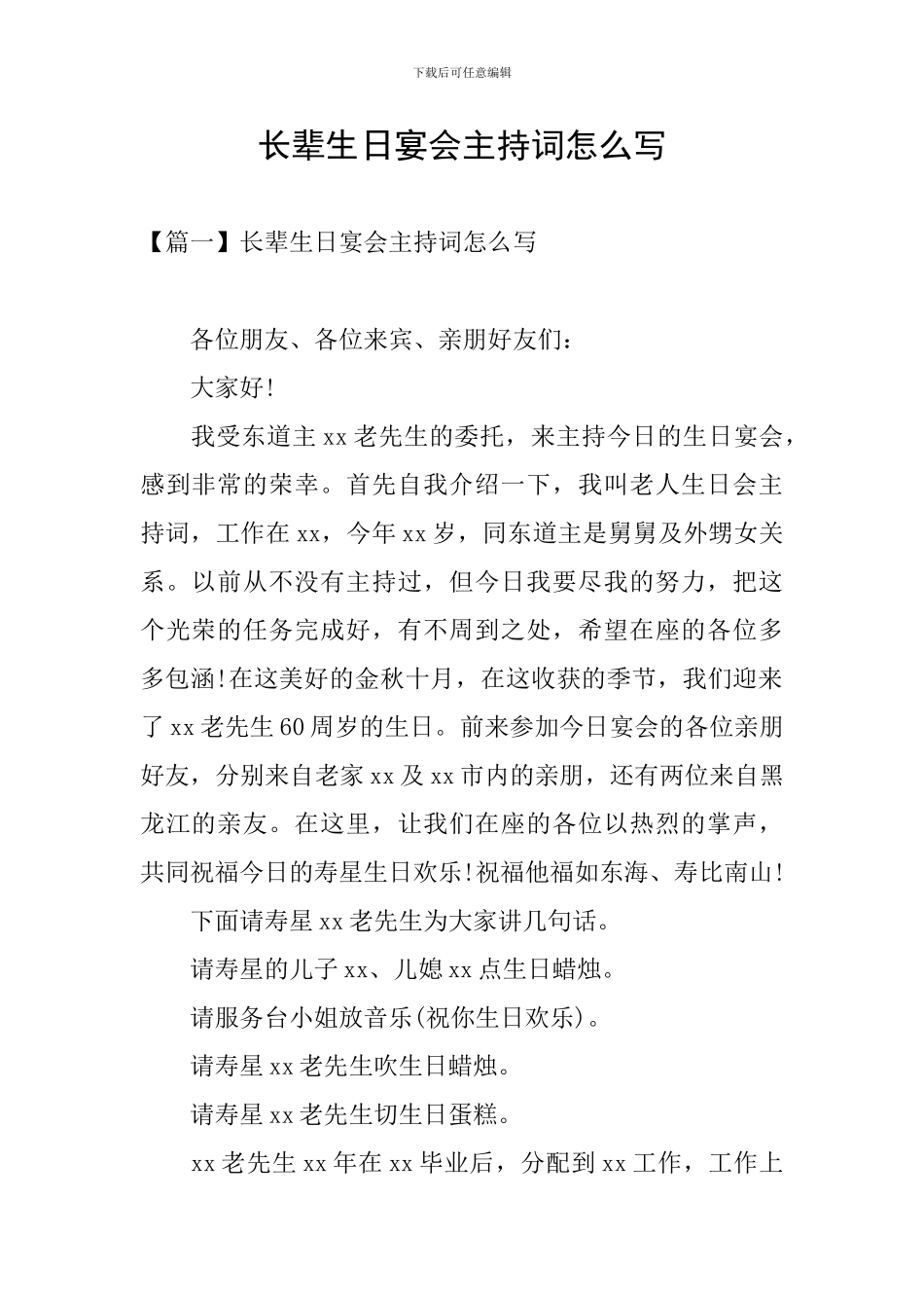 长辈生日宴会主持词怎么写_第1页