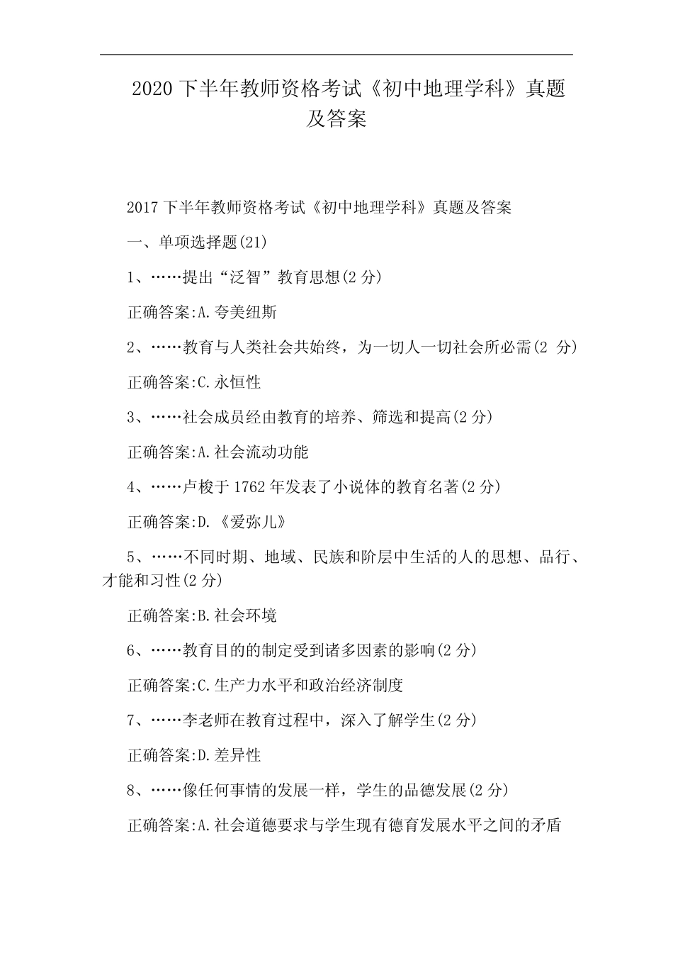 2020下半年教师资格考试《初中地理学科》真题及答案 _第1页