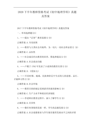 2020下半年教师资格考试《初中地理学科》真题及答案 