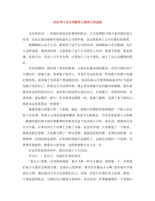 2020年3月公司新员工培训工作总结 