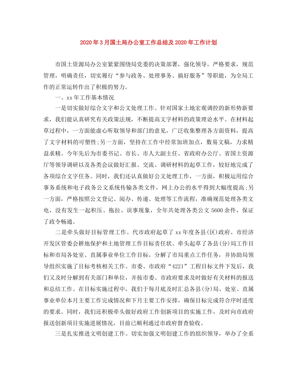 2020年3月国土局办公室工作总结及2020年工作计划 _第1页