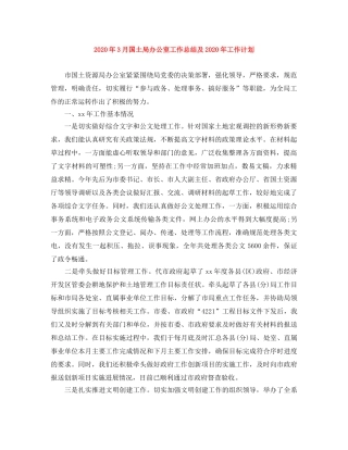 2020年3月国土局办公室工作总结及2020年工作计划 