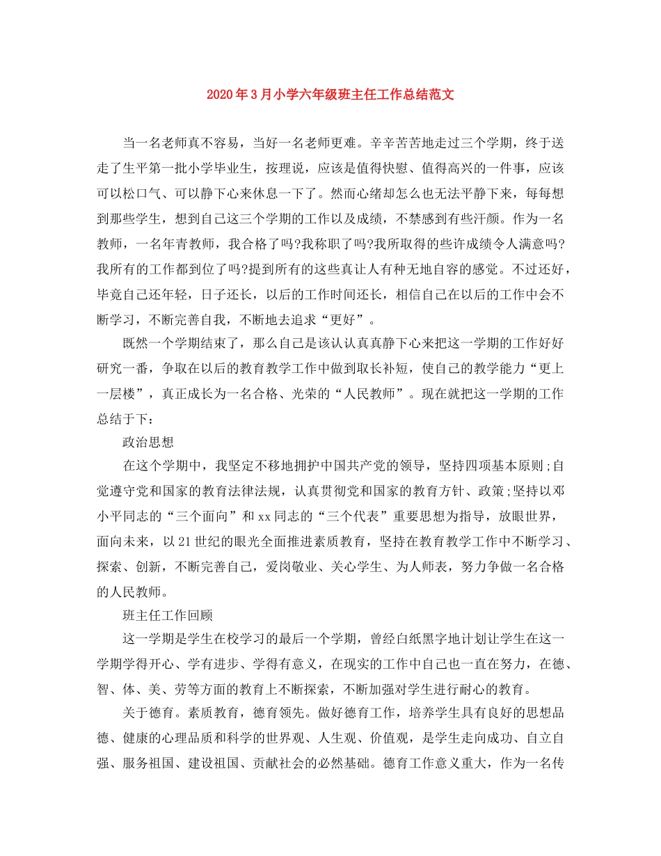 2020年3月小学六年级班主任工作总结范文 _第1页