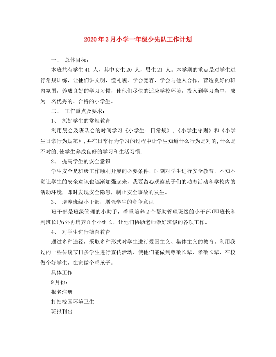 2020年3月小学一年级少先队工作计划 _第1页