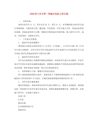 2020年3月小学一年级少先队工作计划 