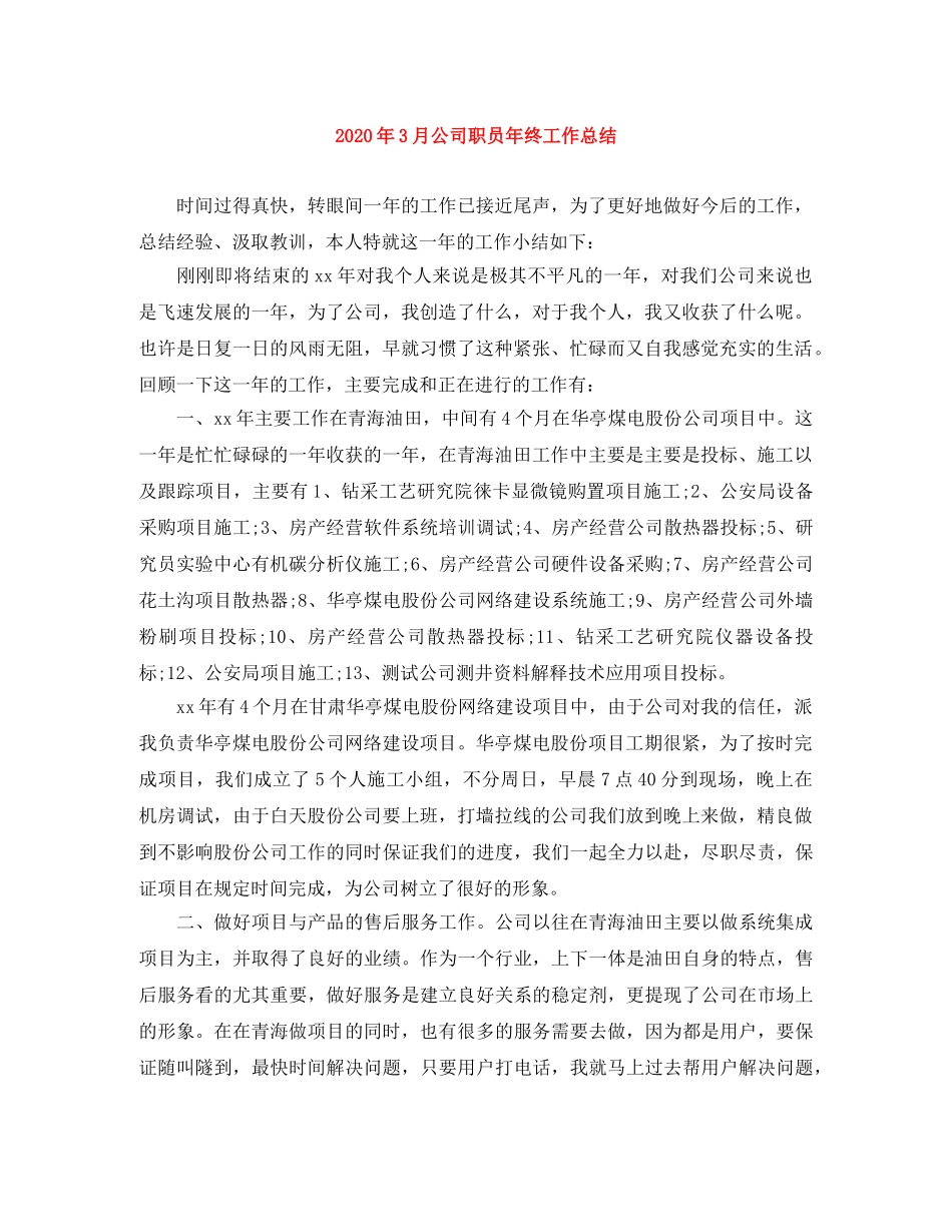 2020年3月公司职员年终工作总结 _第1页