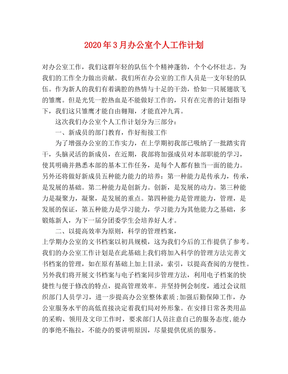2020年3月办公室个人工作计划 _第1页