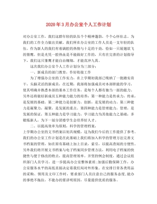 2020年3月办公室个人工作计划 
