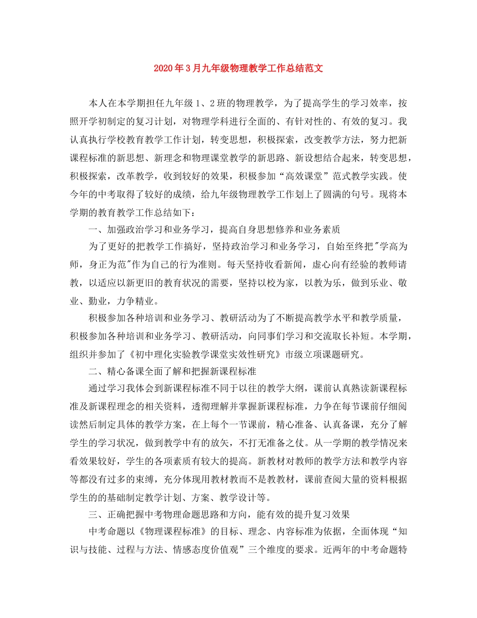 2020年3月九年级物理教学工作总结范文 _第1页